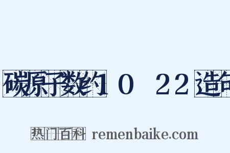 碳原子数约10～22造句是什么意思的图片